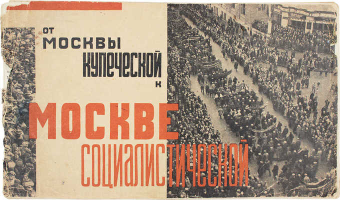 От Москвы купеческой к Москве социалистической. Текст альбома из доклада Л.М. Кагановича на июньском пленуме ЦК ВКП(б) 1931 г. «За социалистическую реконструкцию Москвы и городов СССР» / Худож. оформ. В. Степановой; фот. А. Родченко [и др.]. М., 1932.