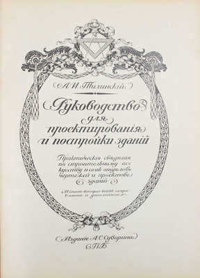 Тилинский А.И. Руководство для проектирования и постройки зданий. Практические сведения по строительному искусству и семь отделов чертежей и проектов зданий. 2-е изд., вновь испр. и доп. СПб.: Изд. А.С. Суворина, [1912].