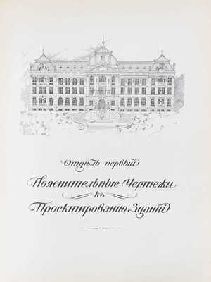 Тилинский А.И. Руководство для проектирования и постройки зданий. Практические сведения по строительному искусству и семь отделов чертежей и проектов зданий. 2-е изд., вновь испр. и доп. СПб.: Изд. А.С. Суворина, [1912].