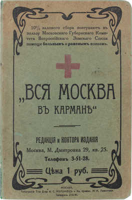 Вся Москва в кармане. М.: Тип. Торгового дома И.С. Коломиец, [1914].