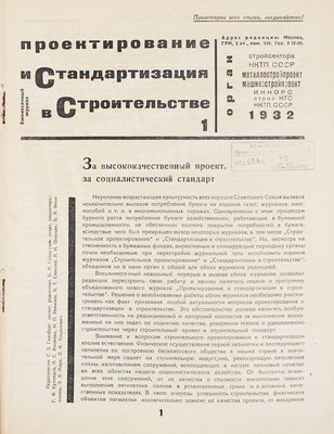 Проектирование и стандартизация в строительстве. Ежемесячный журнал. 1932. № 1. М.: Изд. Госстройиздата, 1932.