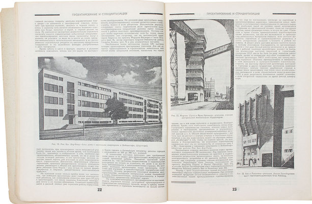 Проектирование и стандартизация в строительстве. Ежемесячный журнал. 1932. № 1. М.: Изд. Госстройиздата, 1932.