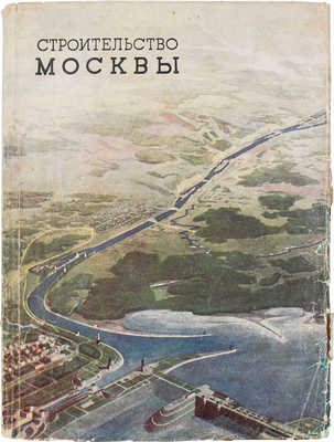 Строительство Москвы. Двухнедельный архитектурно-строительный журнал Московского Совета РК и КД. 1937. № 19—20. М.: Московский Совет РК и КД, 1937.