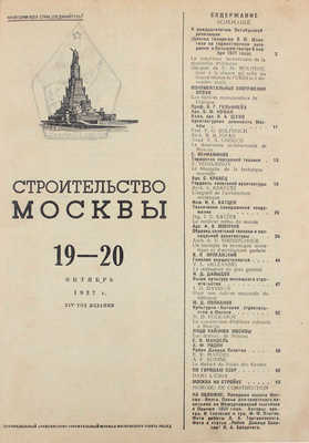 Строительство Москвы. Двухнедельный архитектурно-строительный журнал Московского Совета РК и КД. 1937. № 19—20. М.: Московский Совет РК и КД, 1937.