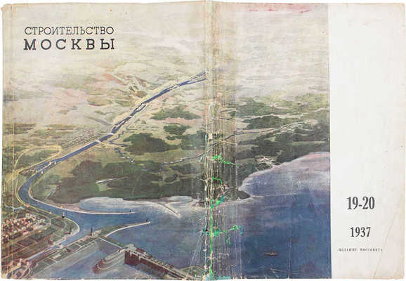 Строительство Москвы. Двухнедельный архитектурно-строительный журнал Московского Совета РК и КД. 1937. № 19—20. М.: Московский Совет РК и КД, 1937.