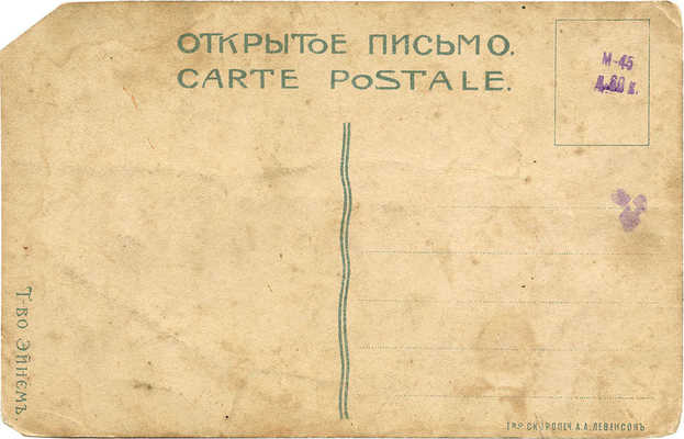 Открытое письмо «Страстной монастырь». [М.]: Т-во скоропеч. А.А. Левенсон, [1900–1910-е].