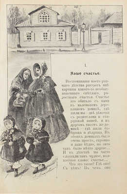 [Лукашевич К.В., автограф]. Лукашевич К.В. Мое милое детство. Автобиографическая повесть для среднего и старшего возрастов Клавдии Лукашевич / Обл. Е. Бем; рис. Е. Лебедевой. Ч. 1. 2-е изд. М.: Изд. Т-ва И.Д. Сытина, 1917.