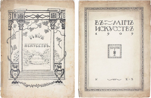 В мире искусств. [Журнал]. 1909. № 1, 2–3. Киев: Издатель Иос. Миклашевский, 1909.