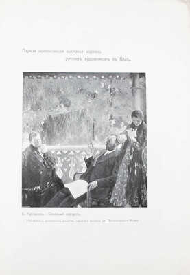 В мире искусств. [Журнал]. 1909. № 1, 2–3. Киев: Издатель Иос. Миклашевский, 1909.