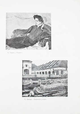 В мире искусств. [Журнал]. 1909. № 1, 2–3. Киев: Издатель Иос. Миклашевский, 1909.