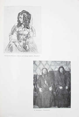 В мире искусств. [Журнал]. 1909. № 1, 2–3. Киев: Издатель Иос. Миклашевский, 1909.