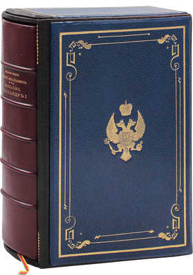 [Романов Н.М., великий князь]. Император Александр I. Опыт исторического исследования. 2-е изд. Пг.: Экспедиция заготовления государственных бумаг, 1914.