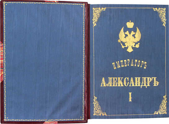 [Романов Н.М., великий князь]. Император Александр I. Опыт исторического исследования. 2-е изд. Пг.: Экспедиция заготовления государственных бумаг, 1914.