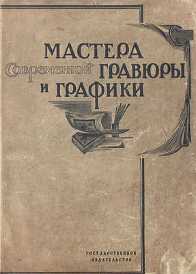 Мастера современной гравюры и графики. Сб. материалов / Ред. Вяч. Полонского. М.; Л.: Госиздат, 1928.