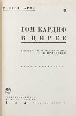 Гарис Г. Том Кардиф в цирке / Пер. с англ. и обработка А.В. Кривцовой; рис. А. Щербакова. М.; Л.: Госиздат, 1930.