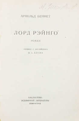 Беннет А. Лорд Рэйнго. Роман / Пер. с англ. В.А. Азова. Л.: [Госиздат], [1928].
