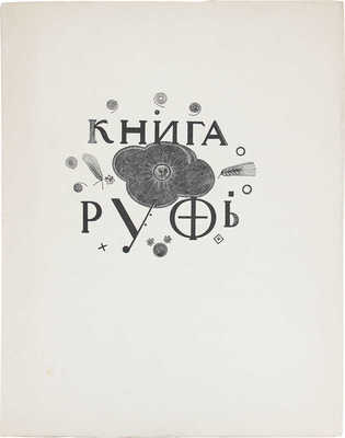 Книга Руфь / Пер. А. Эфроса, гравюры В. Фаворского. М.: Изд. М. и С. Сабашниковых, 1925.