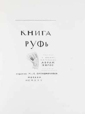 Книга Руфь / Пер. А. Эфроса, гравюры В. Фаворского. М.: Изд. М. и С. Сабашниковых, 1925.