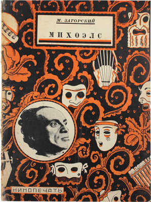 [Загорский М., автограф]. Загорский М. Михоэлс. М.; Л.: Кинопечать, 1927.