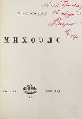 [Загорский М., автограф]. Загорский М. Михоэлс. М.; Л.: Кинопечать, 1927.