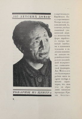[Загорский М., автограф]. Загорский М. Михоэлс. М.; Л.: Кинопечать, 1927.