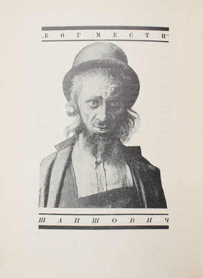 [Загорский М., автограф]. Загорский М. Михоэлс. М.; Л.: Кинопечать, 1927.