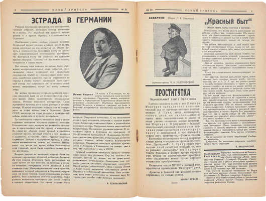 Новый зритель. Театральный еженедельник. 1925. № 32. М.: Мос. театр. изд-во, 1925.