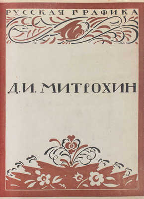 Кузмин М., Воинов В. Д.И. Митрохин / Сост. и ред. С. Абрамовым. М.: Госиздат, 1922.