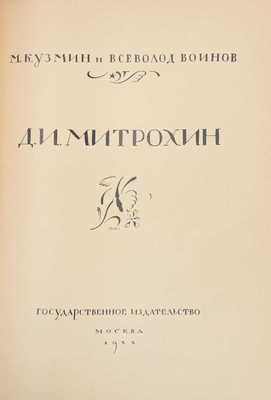 Кузмин М., Воинов В. Д.И. Митрохин / Сост. и ред. С. Абрамовым. М.: Госиздат, 1922.