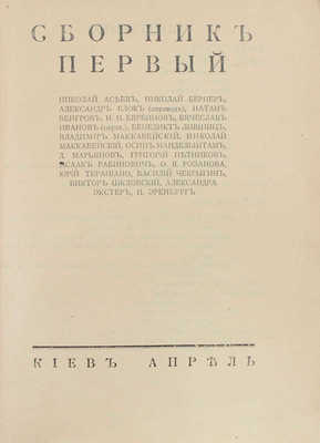 Гермес. Ежегодник искусства и гуманитарного знания. Сб. 1. Киев: Апрель, 1919.