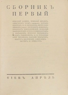Гермес. Ежегодник искусства и гуманитарного знания. Сб. 1. Киев: Апрель, 1919.