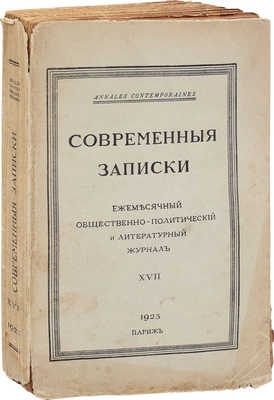 Современные записки. Общественно-политический и литературный журнал. 1923. XVII / Изд. при ближайшем участии Н.Д. Авксентьева, И.И. Бунакова, М.В. Вишняка, В.В. Руднева. Париж: Тип. «Франко-русская печать», 1923.