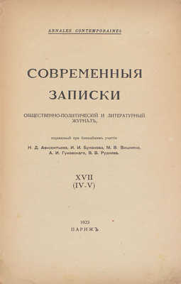 Современные записки. Общественно-политический и литературный журнал. 1923. XVII / Изд. при ближайшем участии Н.Д. Авксентьева, И.И. Бунакова, М.В. Вишняка, В.В. Руднева. Париж: Тип. «Франко-русская печать», 1923.