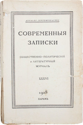 Современные записки. Общественно-политический и литературный журнал. 1928. XXXVI. Париж: Тип. Union, 1928.