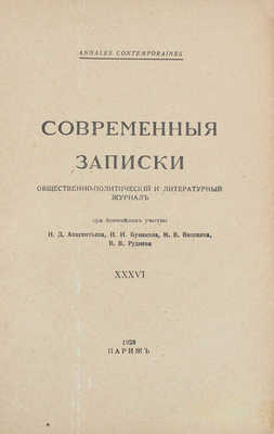 Современные записки. Общественно-политический и литературный журнал. 1928. XXXVI. Париж: Тип. Union, 1928.