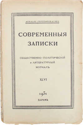 Современные записки. Общественно-политический и литературный журнал. 1931. XLVI / При ближайшем уч. Н.Д. Авксентьева, И.И. Бунакова, М.В. Вишняка, В.В. Руднева. Париж: Тип. Union, 1931.