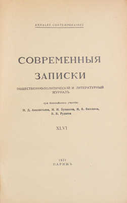 Современные записки. Общественно-политический и литературный журнал. 1931. XLVI / При ближайшем уч. Н.Д. Авксентьева, И.И. Бунакова, М.В. Вишняка, В.В. Руднева. Париж: Тип. Union, 1931.