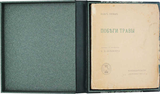 Уитмен У. Побеги травы / Пер. с англ. К.Д. Бальмонта. М.: Кн-во «Скорпион», 1911.