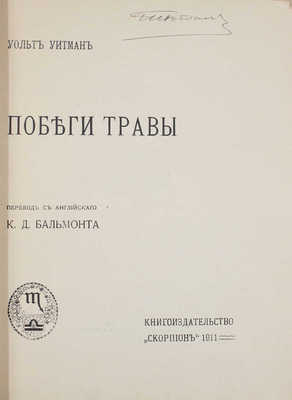 Уитмен У. Побеги травы / Пер. с англ. К.Д. Бальмонта. М.: Кн-во «Скорпион», 1911.