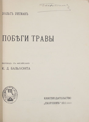 Уитмен У. Побеги травы / Пер. с англ. К.Д. Бальмонта. М.: Кн-во «Скорпион», 1911.