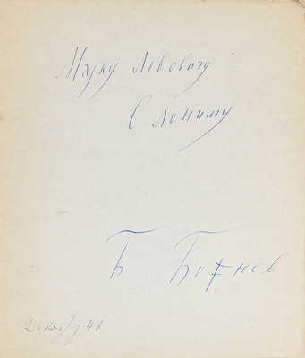 [Божнев Б.Б., автограф]. Божнев Б.Б. Утро после чтения «Братьев Карамазовых». Поэма. Б. м.: Б. и., 1948.