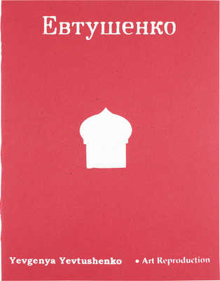 [Евтушенко Е., автограф]. [Колофон «Бабий Яр» Евгения Евтушенко]. Colophon on «Babii Yar» Yevgeny Yevtushenko. Charleston: Parchment Gallery Graphics, [1990-е?].