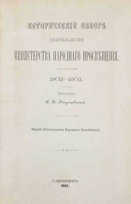 Рождественский С.В. Исторический обзор деятельности Министерства народного просвещения. 1802—1902. СПб.: Изд. Мин-ва народного просвещения, 1902.