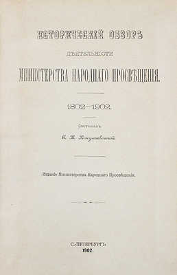 Рождественский С.В. Исторический обзор деятельности Министерства народного просвещения. 1802—1902. СПб.: Изд. Мин-ва народного просвещения, 1902.