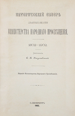 Рождественский С.В. Исторический обзор деятельности Министерства народного просвещения. 1802—1902. СПб.: Изд. Мин-ва народного просвещения, 1902.