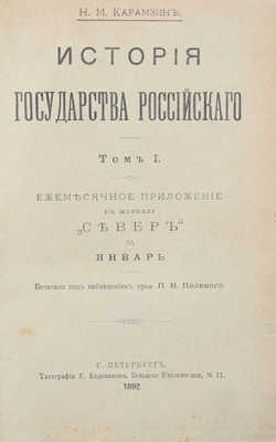 Карамзин Н.М. История Государства Российского / Печ. под наблюдением проф. П.Н. Полевого. [В 12 т.]. Т. 1–12. СПб.: Тип. Е. Евдокимова, 1892.