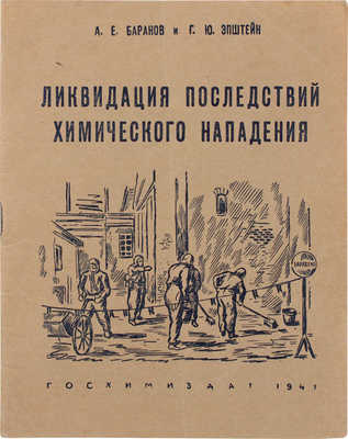 Баранов А.Е., Эпштейн Г.Ю. Ликвидация последствий химического нападения. М.; Л.: Госхимиздат, 1941.