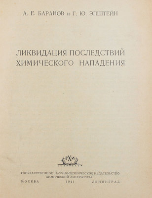 Баранов А.Е., Эпштейн Г.Ю. Ликвидация последствий химического нападения. М.; Л.: Госхимиздат, 1941.