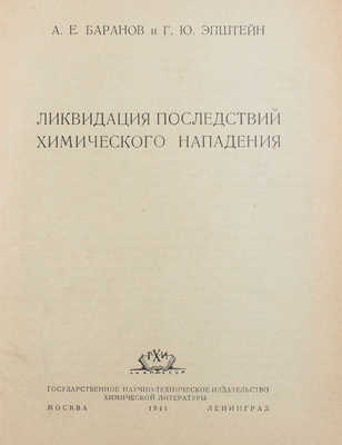 Баранов А.Е., Эпштейн Г.Ю. Ликвидация последствий химического нападения. М.; Л.: Госхимиздат, 1941.