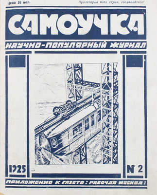 Самоучка. Научно-популярный журнал самообразования. 1925. № 2, 3, 9. М.: Рабочая Москва, 1925.